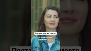 Поставила на место | Любовь напоказ #shorts