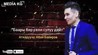 Абай Бакиров "Баары бир сени сулуу дейт"