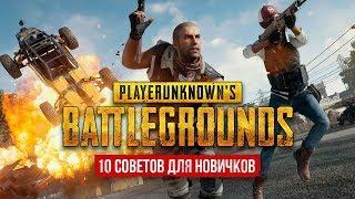 10 СОВЕТОВ ДЛЯ НОВИЧКОВ В Playerunknown's Battlegrounds