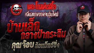 บ้านเล็กกลางป่ากระถิน • คุณจ๊อบ ล้อแม็กซ์ซิ่ง | 17 มี.ค. 67 | THE GHOST RADIO