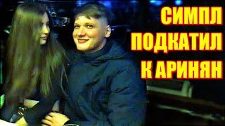 СИМПЛ ПОДКАТИЛ К АРИНЯН  S1MPLE И AHRINYAN В КИЕВЕ