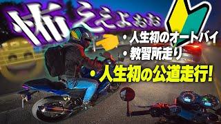 【納車日】バイク初心者の友人の人生初公道走行が心配すぎる件【Ninja250】