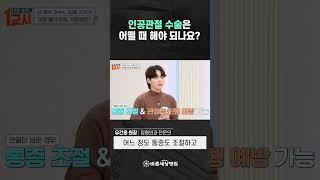 인공관절 수술은 어떨 때 해야 되나요?