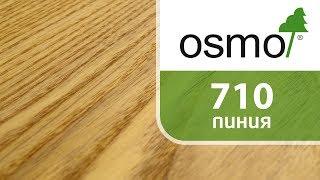 Масло Osmo 710