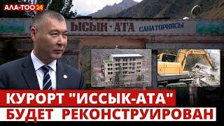 Курорт "Иссык-Ата" будет  реконструирован