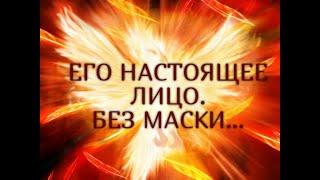 ЕГО НАСТОЯЩЕЕ ЛИЦО. БЕЗ МАСКИ… Гадание онлайн|Таро онлайн|Расклад Таро