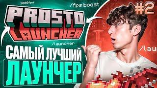 Лучший ФПС Буст Лаунчер для Майнкрафт - Анархия Простокрафт