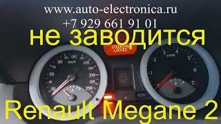 Причина почему не заводится Renault Megane 2 2005 г.в, рено не крутит стартер, плохо заводится рено