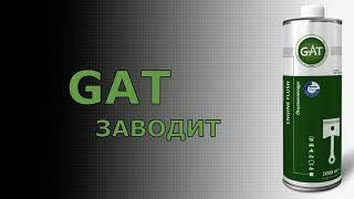 Присадки GAT Заводят!