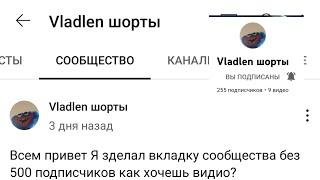 как сделать вкладку сообщество без 500 подписчиков;