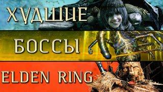 Худшие боссы Elden RIng