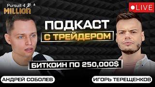 ПОДКАСТ С ТРЕЙДЕРОМ - ИГОРЬ ТЕРЕЩЕНКОВ | Прогноз биткоина по волнам от 89WAVES