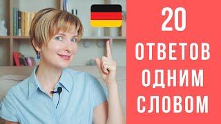 Немецкий для начинающих. 20 простых вариантов ответить ОДНИМ СЛОВОМ на немецком.