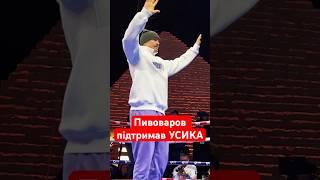 До УСИКА перед боєм з Фʼюрі приїхав ПИВОВАРОВ #shorts #усик #пивоваров