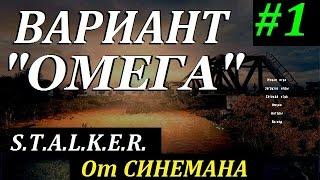 СТАЛКЕР Вариант "ОМЕГА" v4.0 #1 Прибытие в Зону (60 фпс)