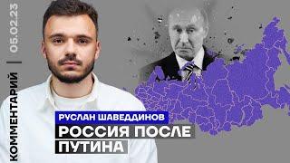 Россия после Путина | Руслан Шаведдинов