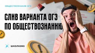 Слив варианта ОГЭ по обществознанию | Щелчок к ОГЭ по обществознанию