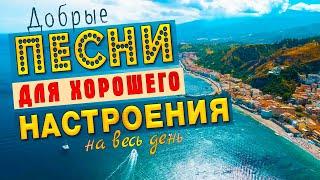 ПЕСНИ ДЛЯ ХОРОШЕГО НАСТРОЕНИЯ!СЛУШАЙ И КАЙФУЙПОПРОБУЙ НЕ ПОДПЕВАТЬ 2022