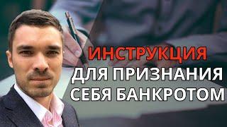 Пошаговая ИНСТРУКЦИЯ для банкротства физлиц. Какие документы нужны для банкротства