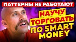 КАК Использовать SMART MONEY на ГРАФИКЕ #trading #smartmoney #bitcoin