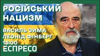 Путінізм, російський фашизм чи нацизм - що спонукає росіян вбивати українців ? | Леонід Фінберг