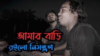 Amar Bari roilo nimontron | Pagol Hasan | Rana | Ucchash