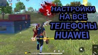 НАСТРОЙКИ НА ВСЕ ТЕЛЕФОНЫ  HUAWEI/ FREE FIRE 