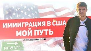 Иммиграция в США 2019 | Мой путь | Егор Щербина