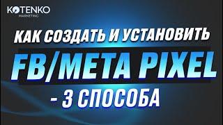 Как создать и установить FB/Meta Pixel? 3 способа установки фейсбук пикселя