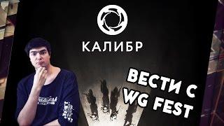 КАЛИБР - ШУТЕР ОТ WARGAMING (1С) И АНОНСЫ WG FEST