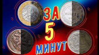 Самая быстра чистка любых монет и находок с копа ! Чистка монет за 5 минут до штемпельного блеска