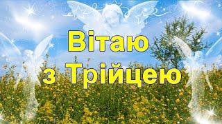 Привітання з Трійцею 2024, Вітання З Трійцею, Привітання з святом Трійці, трійця 2024,