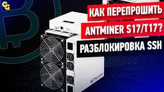 Как перепрошить Antminer S17/T17 //Прошивка и Разгон