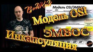 Что такое модель OSI (ЭМВОС)? Как на её основе работают компьютерные сети? Инкапсуляция данных.