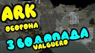 ARK: Оборона. 3 водопада (Valguero). Застройка пещеры в арк. Застройка 3 водопада в арк. Как строить