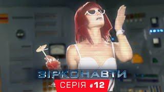 Звездонавты - 12 серия - 1 сезон | Комедия - Сериал 2018