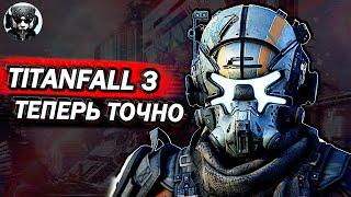 TITANFALL 3 РЕАЛЬНАЯ ИСТОРИЯ