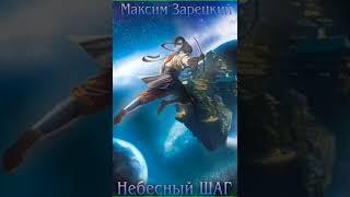 Аудиокнига "Небесный шаг (11 арка) - Максим Зарецкий"