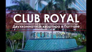 Обзор апартаментов в кондоминиуме Club Royal в Паттайе