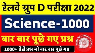 RRC Group D 2022/Science-1000 प्रश्न जो बार बार पूछे गए /Target 23 Feb/ विज्ञान के 1000 प्रश्न