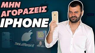 Μην Αγοράζεις iphone | Αγόρασε την Apple