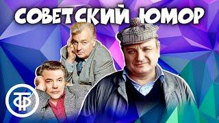 Классика юмора! ⭐ Ширвиндт, Державин, Жванецкий, Альтов и другие. Сборник советского юмора (1971-88)