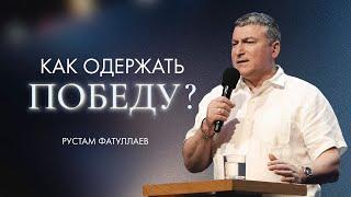 Как одержать победу? — Рустам Фатуллаев