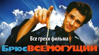 Все грехи фильма "Брюс Всемогущий"