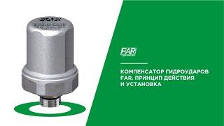 Компенсатор гидроударов FAR. Принцип действия и установка