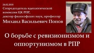 О борьбе с ревизионизмом и оппортунизмом в Рабочей партии России. М.В.Попов. 24.02.2018.