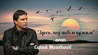 "Здесь,под небом чужим"  --  Сергей Маховиков