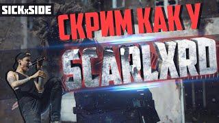 ЭКСТРИМ ВОКАЛ КАК У SCARLXRD'a | КАК КРИЧАТЬ?