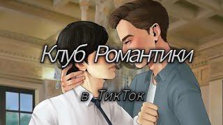 || Клуб Романтики в ТикТок || Подборка КР из ТикТока #2 ||