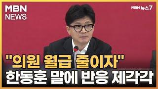 한동훈 "국회의원 세비 중위소득 수준으로" 의원들 반응은? [MBN 뉴스7]